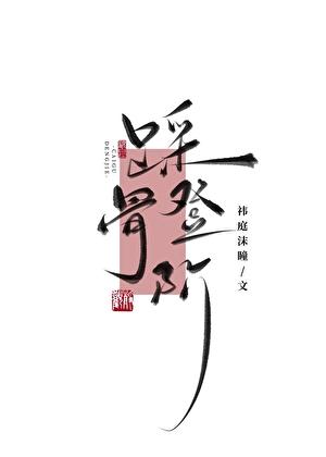 踩骨登阶