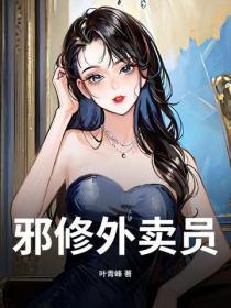 邪修外卖员