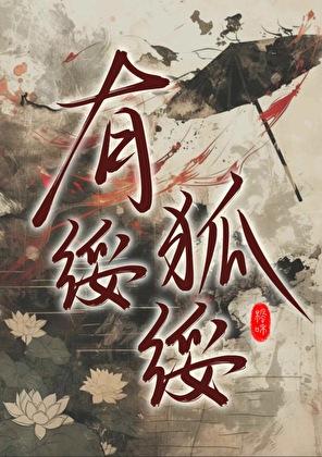有狐绥绥