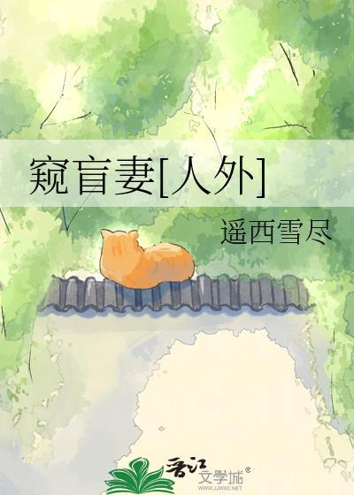 窥盲妻[人外]