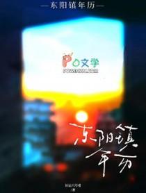 东阳镇年历