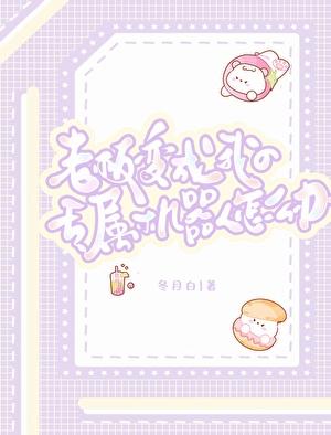 老板变成我的专属机器人怎么办