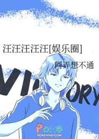汪汪汪汪汪[娱乐圈]