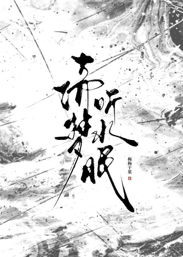 倚梦听水眠