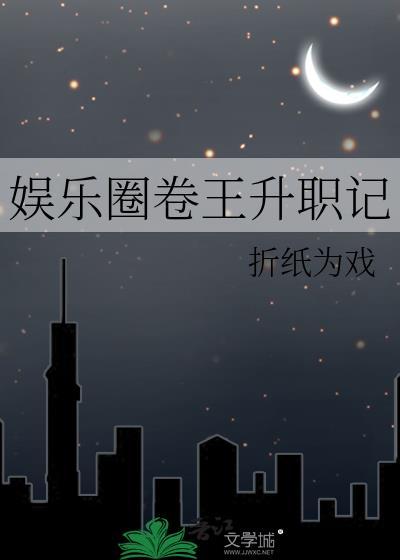 娱乐圈卷王升职记