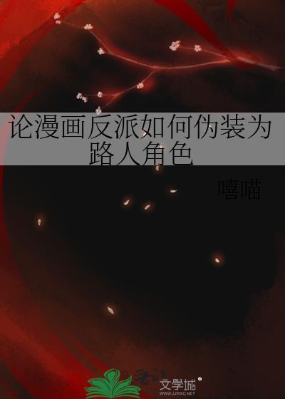 论漫画反派如何伪装为路人角色