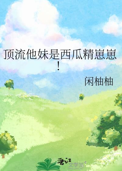 顶流他妹是西瓜精崽崽！