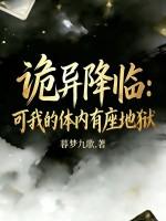 诡异降临，可我的体内有座地狱！