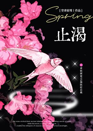 止渴