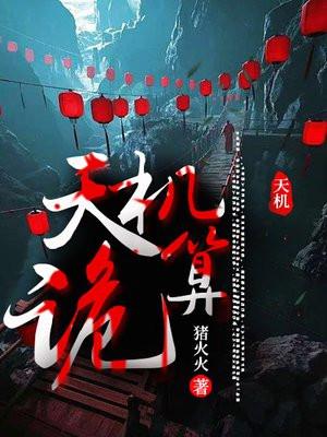 天机诡算