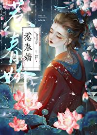 惹春娇