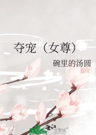 夺宠（女尊）