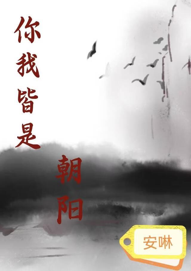 你我皆是朝阳