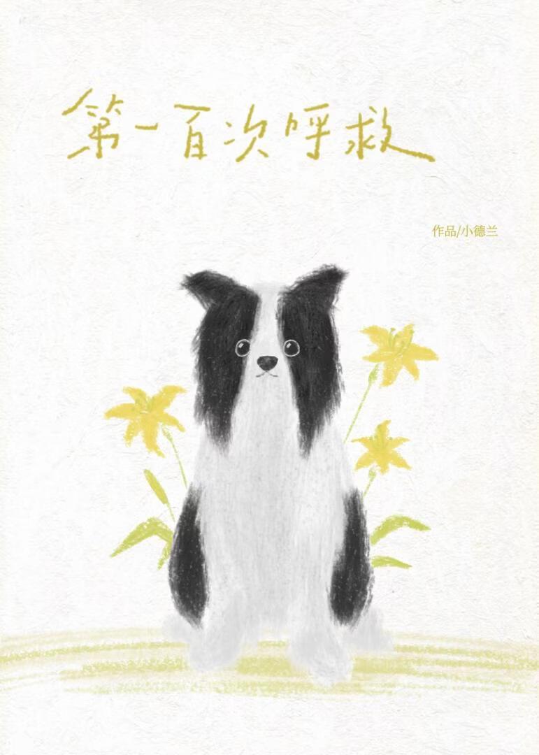 第一百次呼救