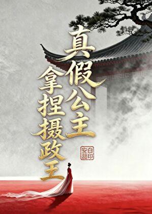 真假公主拿捏摄政王