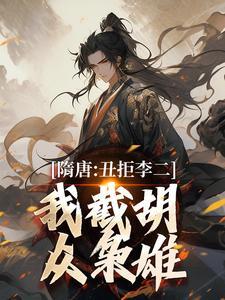 隋唐：丑拒李二，我截胡众枭雄