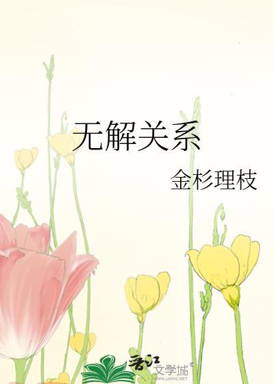 无解关系