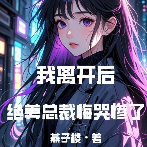 我离开后，绝美总裁悔哭惨了