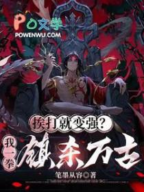 挨打就变强