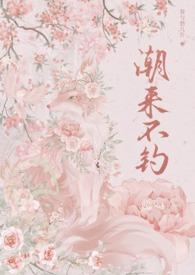 潮来不钓