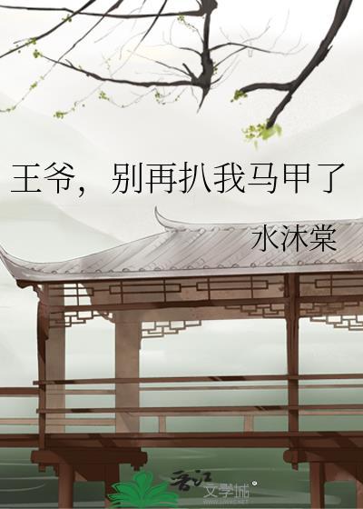 王爷，别再扒我马甲了