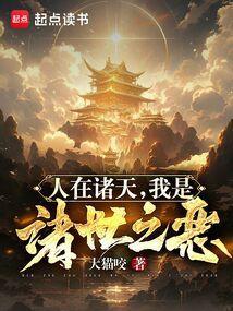 诸世之恶