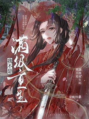 我不是满级重生吗