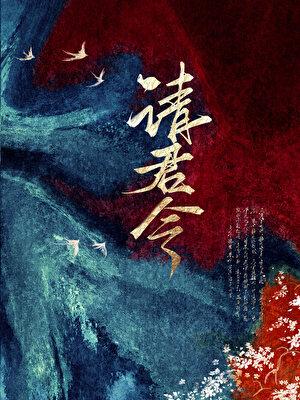 请君令