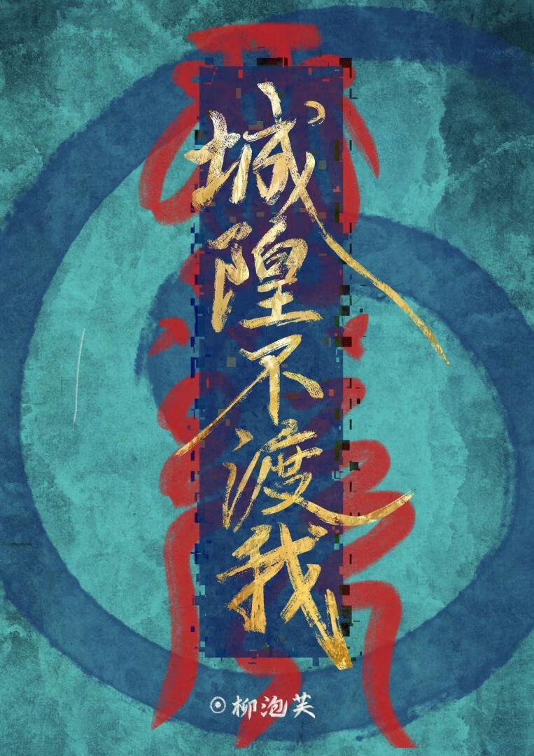 城隍不渡我