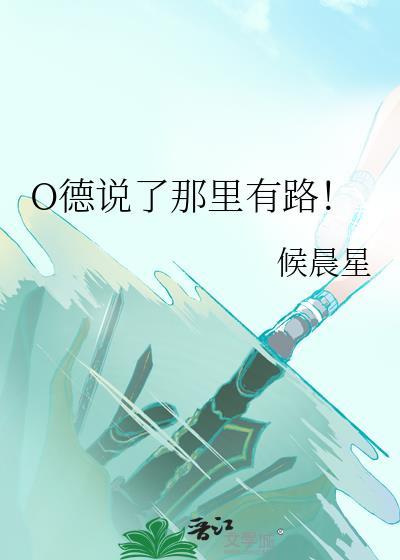 O德说了那里有路！