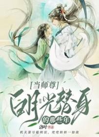 当师尊白月光替身的那些年