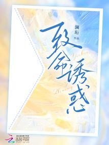 致命诱陷