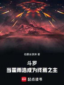 斗罗：当霍雨浩成为终焉之主