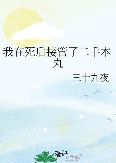 我在死后接管了二手本丸