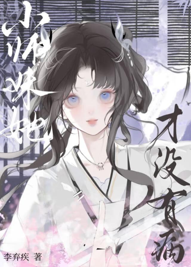 小师妹才没有病