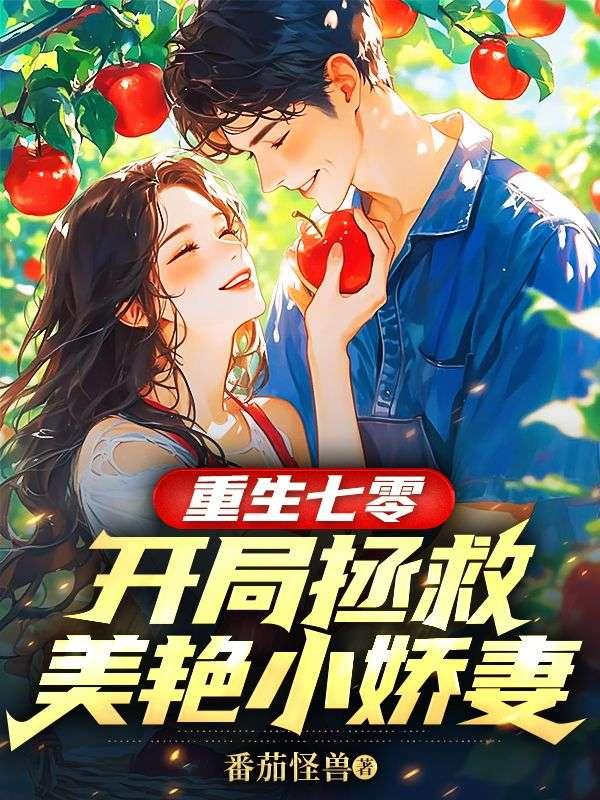 重生七零：开局拯救美艳小娇妻