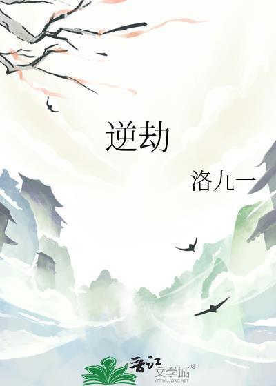逆劫