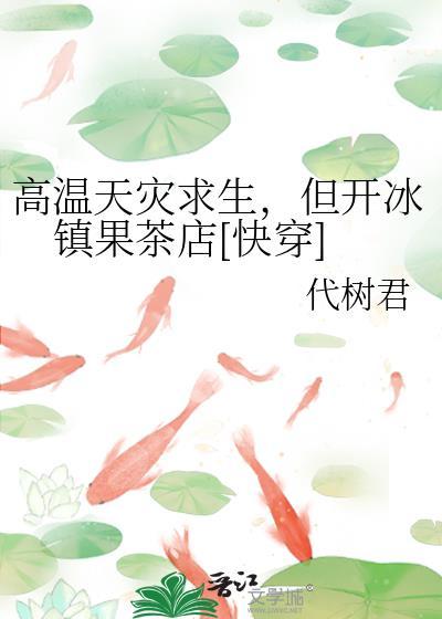 高温天灾求生，但开冰镇果茶店[快穿]