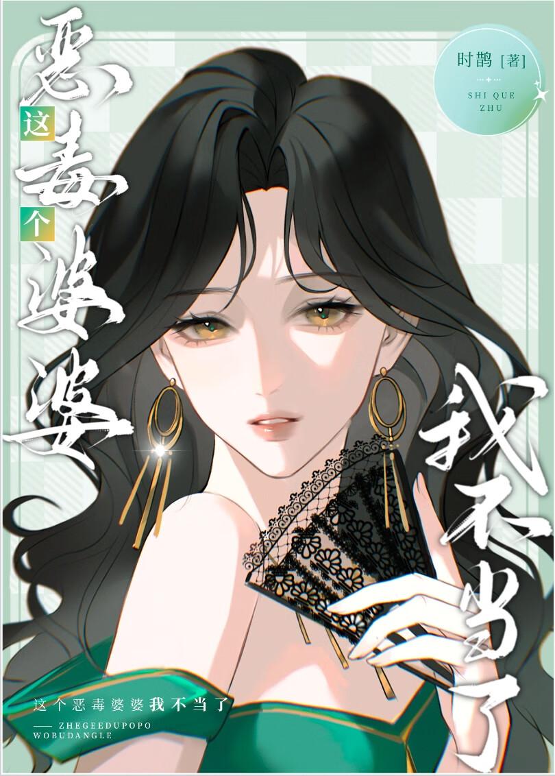 这个恶毒婆婆我不当了