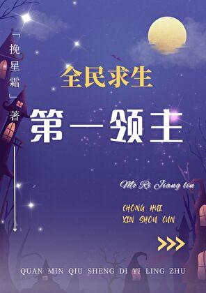 全民求生：第一领主