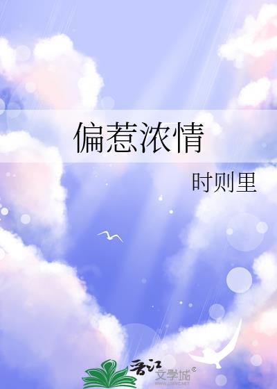 偏惹浓情