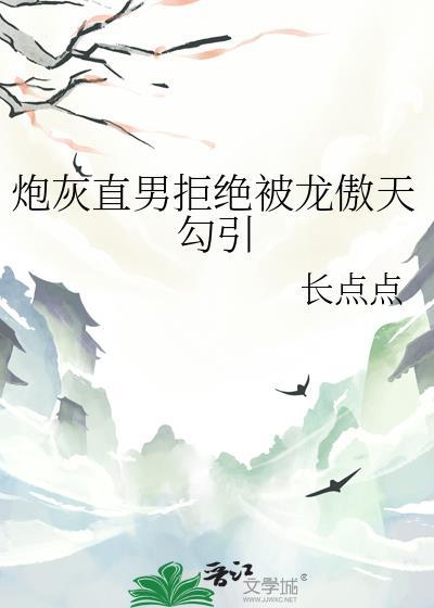 炮灰直男拒绝被龙傲天勾引