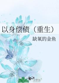 以身偿债[重生]
