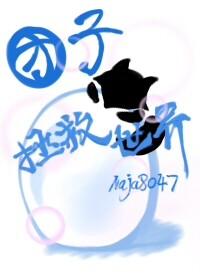 [综英美] 团子拯救世界