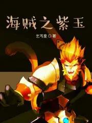 海贼之紫玉