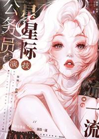 星际公务员演技一流