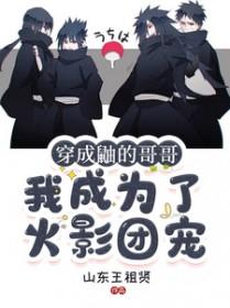 [火影同人] 穿成鼬的哥哥，我成为了火影团宠