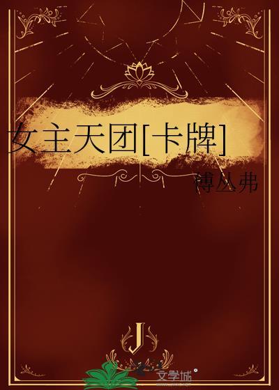 女主天团[卡牌]