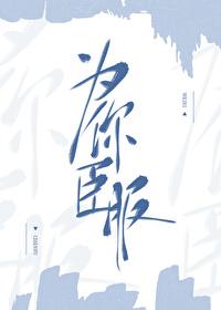 为你臣服