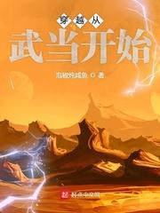 穿越从武当开始